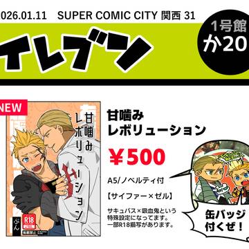 1/11【SUPER COMIC CITY 関西 31】お品書き