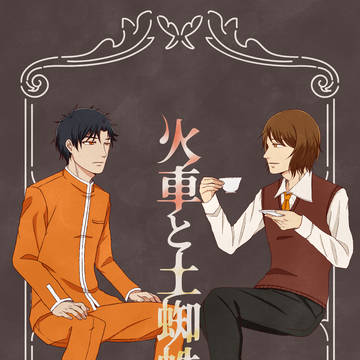 【Web再録】火車と土蜘蛛【東海道＋銀座】