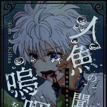 【ゴンキル新刊サンプル】人魚の嗚咽を聞きたい