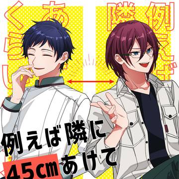 【WEB再録】例えば隣に45cmあけて座るくらいの関係。