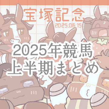 2025年上半期競馬イラストまとめ