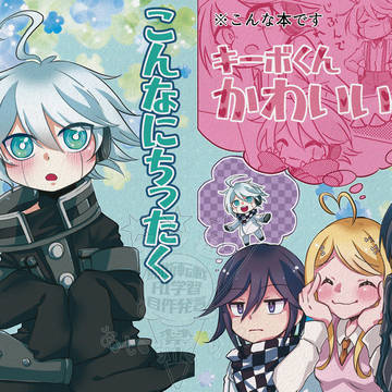 【1/11ブレショ2026冬】新刊サンプル【キーボ愛され】