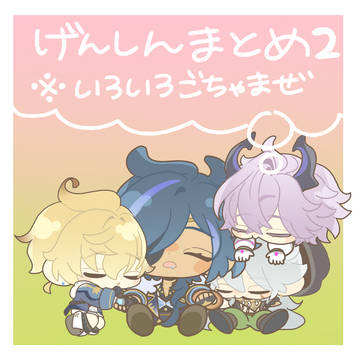 げんしんまとめ②🌟