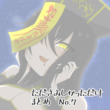 たださみ　まとめ　No.7
