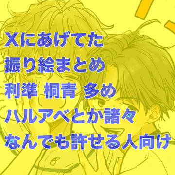 振り絵まとめ①