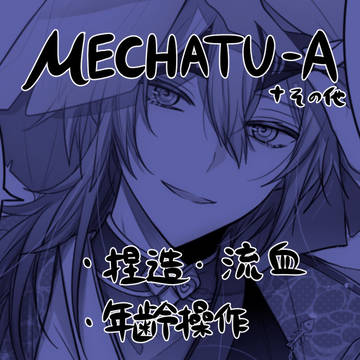 MECHATU-A 漫画ログ⑩