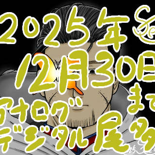 2025年12月30日までのXログ