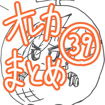 オレカまとめ㊴