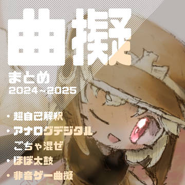 曲擬まとめ2024〜2025