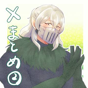Xまとめ②