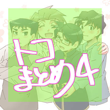 トコまとめ4