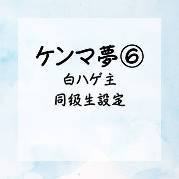 ケンマ夢⑥