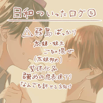 日和ついったログ⑤
