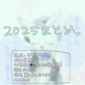 2025まとめ。