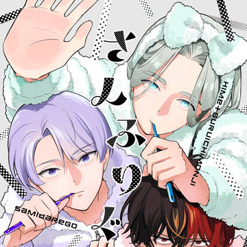 【新刊サンプル】さんふりぐらし(2026/1/11発行)