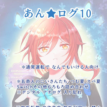 あん★ログ10