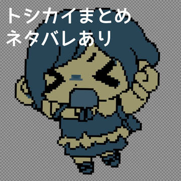 トシカイまとめ【ネタバレあり】
