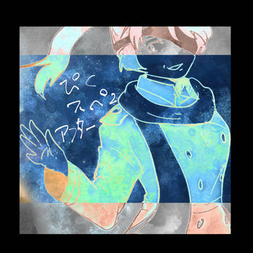 【ぴくスペ2】Zephyrs's【アフター】