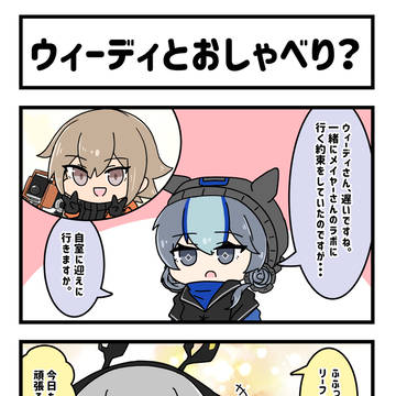 4コマ　ウィーディとおしゃべり？/ メイヤーとおしゃべり？　2本