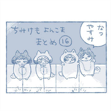 ちみけもよんこまログ16なつやすみ