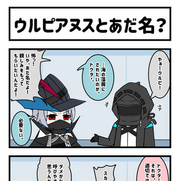 アークナイツ4コママンガ「ウルピアヌスとあだ名？」