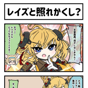 アークナイツ4コママンガ「レイズと照れかくし？」
