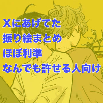振り絵まとめ②