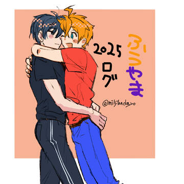 ふうやま2025年ログ