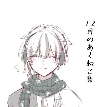 12月あくねこ集
