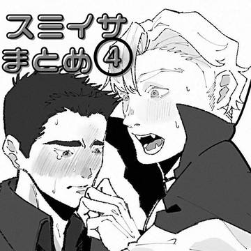 スミイサまとめ④