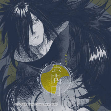 【web再録】雲間月【柱マダ】