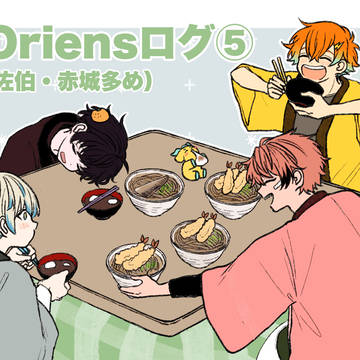 Oriensログ⑤