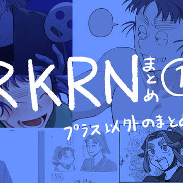 RKRNまとめ