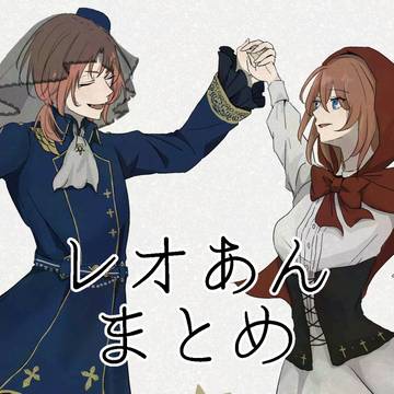 レオあんまとめ