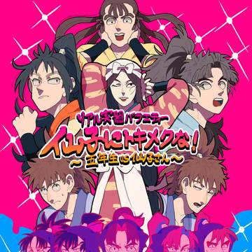 【WEB再録】リアル実習バラエティー　仙子にトキメクな！