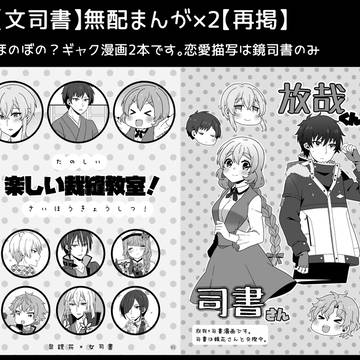 【文司書】無配漫画2本【再掲】