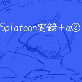 Splatoon実録&マイイカ＋α②