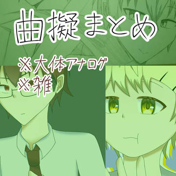 曲擬人化まとめ3