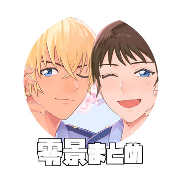 零景まとめ