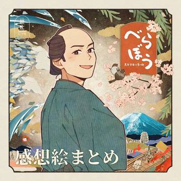 べらぼうまとめ