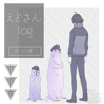 えどさんログ