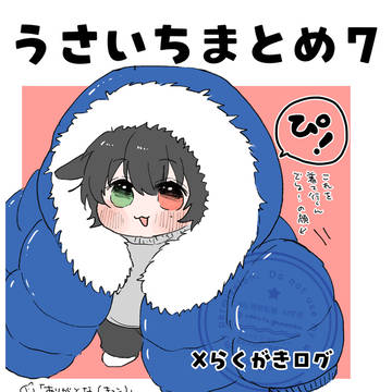 うさいちまとめ７（サマイチ）