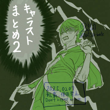キャラストまとめ3