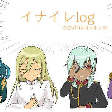イナイレlog
