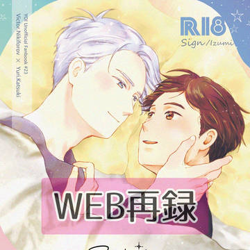 【WEB再録】12話~年末年始ヴィク勇本