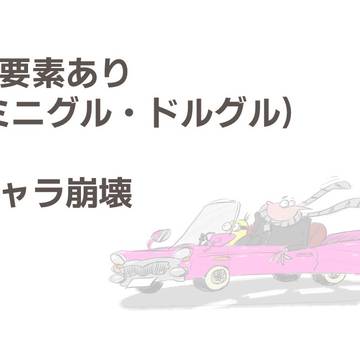 DMまとめ