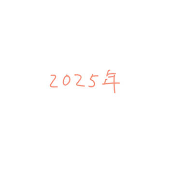 2025年log