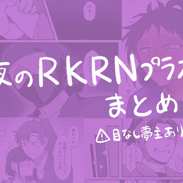 夜プラまとめ①