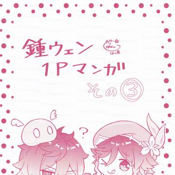 1P漫画まとめ③【鍾ウェン】