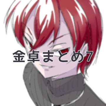 金卓まとめ7
